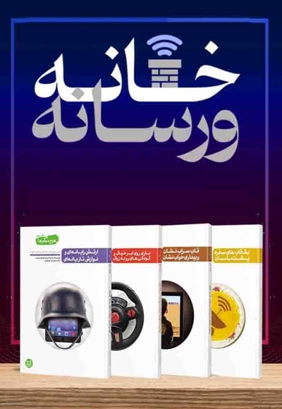 دوره مطالعاتی خانه و رسانه